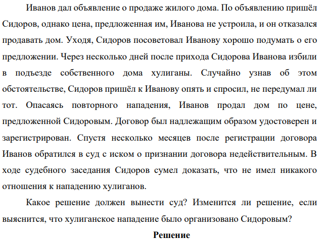 Иванов дал объявление о продаже жилого дома. По объявлению пришёл Сидоров, однако цена, предложенная им, Иванова не устроила, и он отказался продавать дом. Уходя, Сидоров посоветовал Иванову хорошо подумать о его предложении.