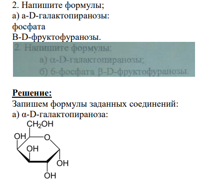Напишите формулы; a) а-D-галактопиранозы: фосфата B-D-фруктофуранозы