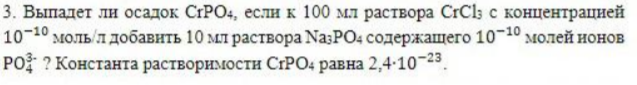 Выпадет ли осадок CrPO4, если к 100 мл раствора CrCl3 с концентрацией 10-10 моль\л добавить 10 мл раствора Na3PO4 содержащего 10-10 молей ионов PO43-?