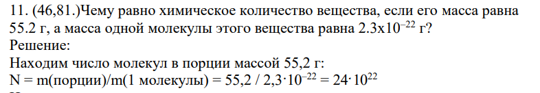 Чему равно химическое количество вещества, если его масса равна 55.2 г, а масса одной молекулы этого вещества равна 2.3x10–22 г?