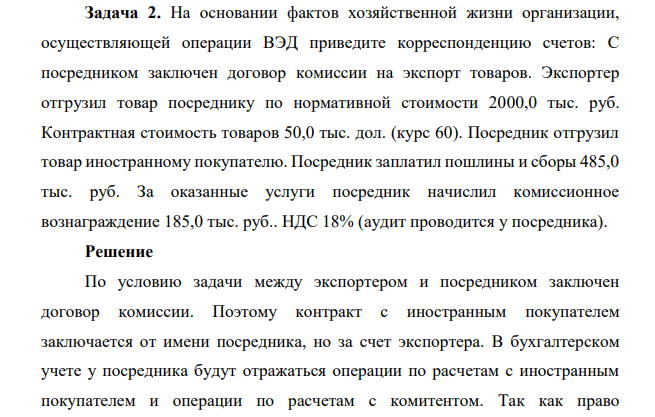 Задача 2. На основании фактов хозяйственной жизни организации, осуществляющей операции ВЭД приведите корреспонденцию счетов: С посредником заключен договор комиссии на экспорт товаров.