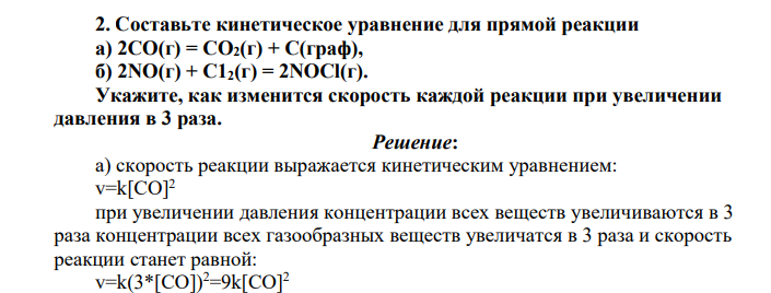 Составьте кинетическое уравнение для прямой реакции а) 2СО(г) = СО2(г) + С(граф), б) 2NO(г) + С12(г) = 2NOCl(г). Укажите, как изменится скорость каждой реакции при увеличении давления в 3 раза.