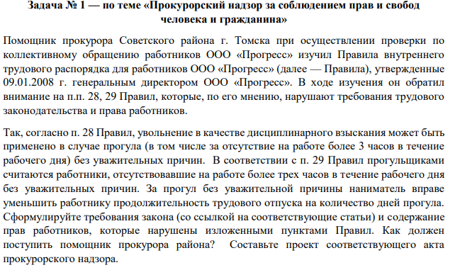 Помощник прокурора Советского района г. Томска при осуществлении проверки по коллективному обращению работников ООО «Прогресс» изучил Правила внутреннего трудового распорядка для работников ООО «Прогресс» (далее — Правила), утвержденные 09.01.2008 г. генеральным директором ООО «Прогресс».