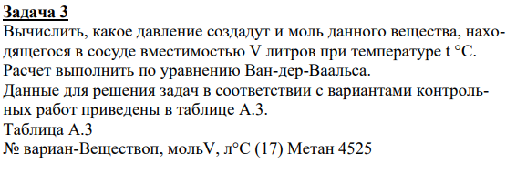 Вычислить, какое давление создадут и моль данного вещества, находящегося в сосуде вместимостью V литров при температуре t °C. Расчет выполнить по уравнению Ван-дер-Ваальса