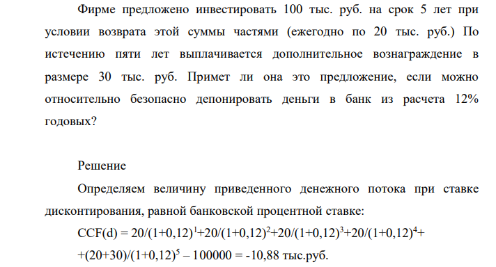 Фирме предложено инвестировать 100 тыс. руб. на срок 5 лет при условии возврата этой суммы частями (ежегодно по 20 тыс. руб.) По истечению пяти лет выплачивается дополнительное вознаграждение в размере 30 тыс. руб.