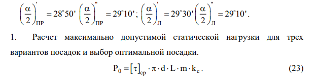 РАСЧЕТ МАКСИМАЛЬНО ДОПУСТИМОЙ СТАТИЧЕСКОЙ НАГРУЗКИ ДЛЯ ТРЕХ ВАРИАНТОВ ПОСАДОК И ВЫБОР ОПТИМАЛЬНОЙ ПОСАДКИ