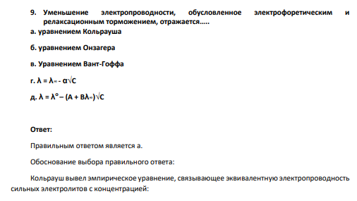 Уменьшение электропроводности, обусловленное электрофоретическим и релаксационным торможением, отражается….. а. уравнением Кольрауша б. уравнением Онзагера в. Уравнением Вант-Гоффа г. λ = λ∞ - α√С д. λ = λ о – (А + Вλ∞)√С