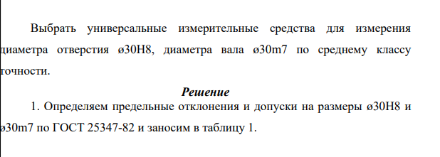 Выбрать универсальные измерительные средства для измерения диаметра отверстия ø30Н8, диаметра вала ø30m7 по среднему классу точности.