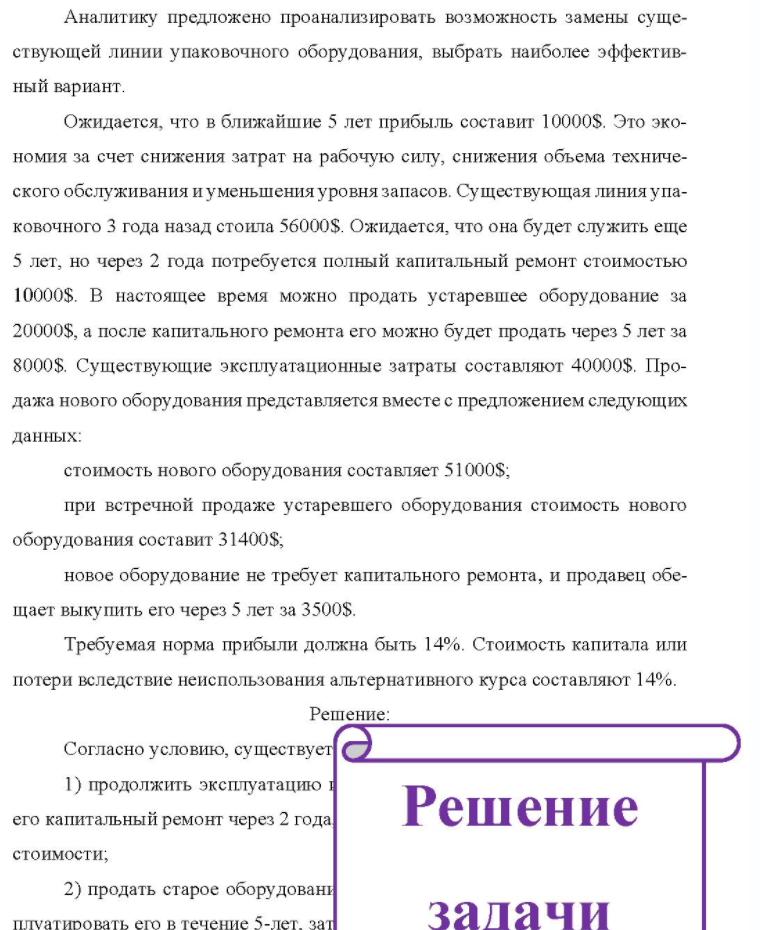 Аналитику предложено проанализировать возможность замены суще- ствующей линии упаковочного оборудования, выбрать наиболее эффектив- ный вариант. Ожидается, что в ближайшие 5 лет прибыль составит 10000$. Это эко- номия за счет снижения затрат на рабочую силу, снижения