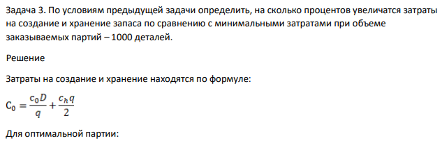 По условиям предыдущей задачи определить, на сколько процентов увеличатся затраты на создание и хранение запаса по сравнению с минимальными затратами при объеме заказываемых партий – 1000 деталей.