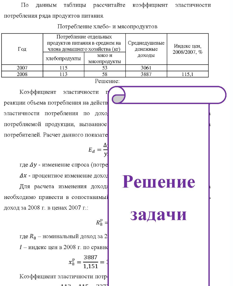 По данным таблицы рассчитайте коэффициент эластичности потребления ряда продуктов питания. Потребление хлебо- и мясопродуктов Потребление отдельных Год продуктов питания в среднем на Среднедушевые члена домашнего хозяйства (кг)
