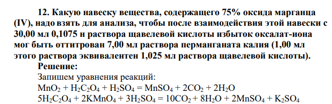 Какую навеску вещества, содержащего 75% оксида марганца (IV), надо взять для анализа, чтобы после взаимодействия этой навески с 30,00 мл 0,1075 н раствора щавелевой кислоты избыток оксалат-иона мог быть оттитрован 7,00 мл