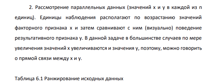 На основе исходных данных контрольных заданий по теме 2 определить наличие и характер корреляционной связи между признаками x и y 6-ю методами. Признак Вариант 7 x Рост/вес y Кол-во друзей