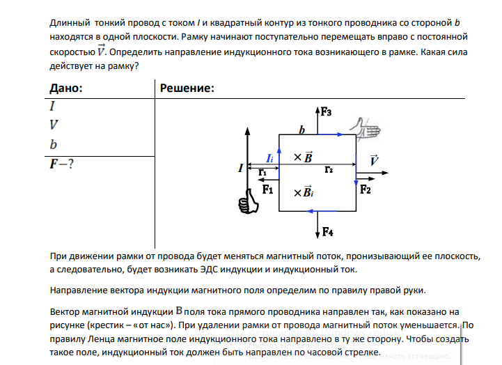 Длинный тонкий провод с током I и квадратный контур из тонкого проводника со стороной b находятся в одной плоскости. Рамку начинают поступательно перемещать вправо с постоянной скоростью . Определить направление индукционного тока возникающего в рамке. Какая сила действует на рамку?