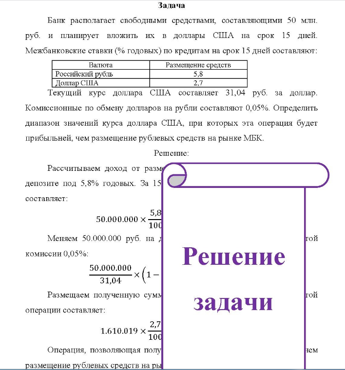 Банк располагает свободными средствами, составляющими 50 млн. руб. и планирует вложить их в доллары США на срок 15 дней. Межбанковские ставки (% годовых) по кредитам на срок 15 дней составляют: