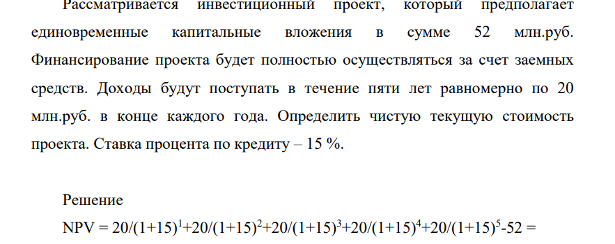 Рассматривается инвестиционный проект, который предполагает единовременные капитальные вложения в сумме 52 млн.руб. Финансирование проекта будет полностью осуществляться за счет заемных средств.