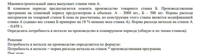 Машиностроительный завод выпускает станки типа А. В плановом периоде предполагается освоить производство токарного станка Б. Производственная программа на плановый период предусмотрена в объемах: А – 3000 шт., Б – 500 шт. Машиностроительный завод выпускает станки типа А. В плановом периоде предполагается освоить производство токарного станка Б. Производственная программа на плановый период предусмотрена в объемах: А – 3000 шт., Б – 500 шт. Машиностроительный завод выпускает станки типа А. В плановом периоде предполагается освоить производство токарного станка Б. Производственная программа на плановый период предусмотрена в объемах: А – 3000 шт., Б – 500 шт.