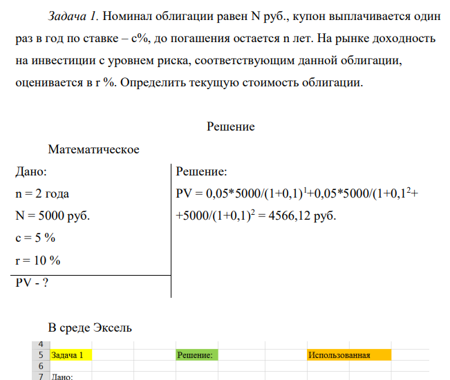 Номинал облигации равен N руб., купон выплачивается один раз в год по ставке – с%, до погашения остается n лет. На рынке доходность на инвестиции с уровнем риска, соответствующим данной облигации, оценивается в r %