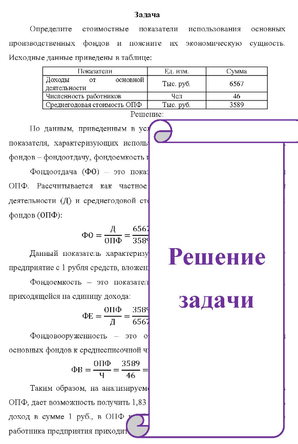 Определите стоимостные показатели использования основных производственных фондов и поясните их экономическую сущность. Исходные данные приведены в таблице: Показатели Доходы от основной деятельности Численность работников Средне ОПФ реднегодовая стоимость ОП