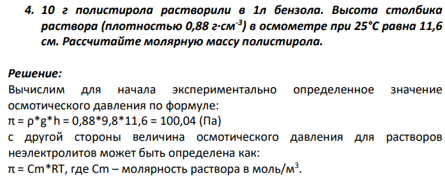 10 г полистирола растворили в 1л бензола. Высота столбика раствора (плотностью 0,88 г·см-3 ) в осмометре при 25°С равна 11,6 см.
