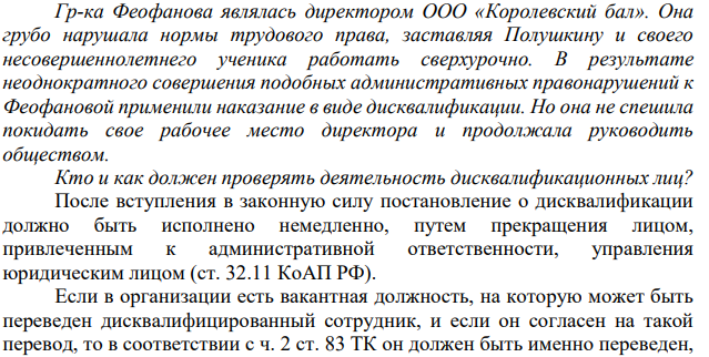 Гр-ка Феофанова являлась директором ООО «Королевский бал». Она грубо нарушала нормы трудового права, заставляя Полушкину и своего несовершеннолетнего ученика работать сверхурочно.