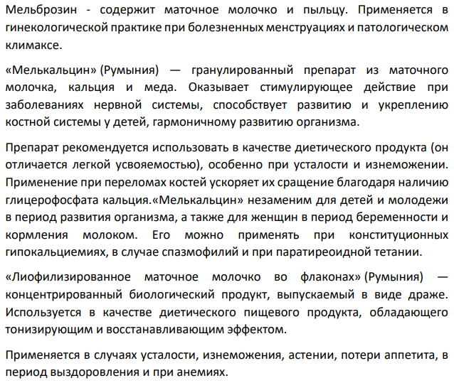 Дайте характеристику лекарственного сырья животного происхождения и природных продуктов, применяемых в медицинской практике. Варианты задания: B)Маточное молочко: физические свойства маточного молочка; химический состав и фармакологические свойства маточного молочка; препараты, содержащие маточное молочко.