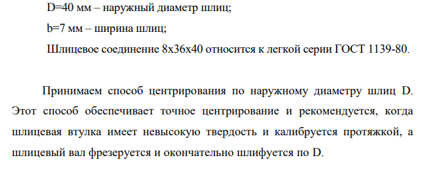 1. Для заданного шлицевого соединения выбрать поверхность центрирования, подобрать посадки. 2. Начертить эскиз узла и поставить размеры с выбранными посадками. Указать шероховатость поверхностей и допустимые отклонения от геометрической формы.