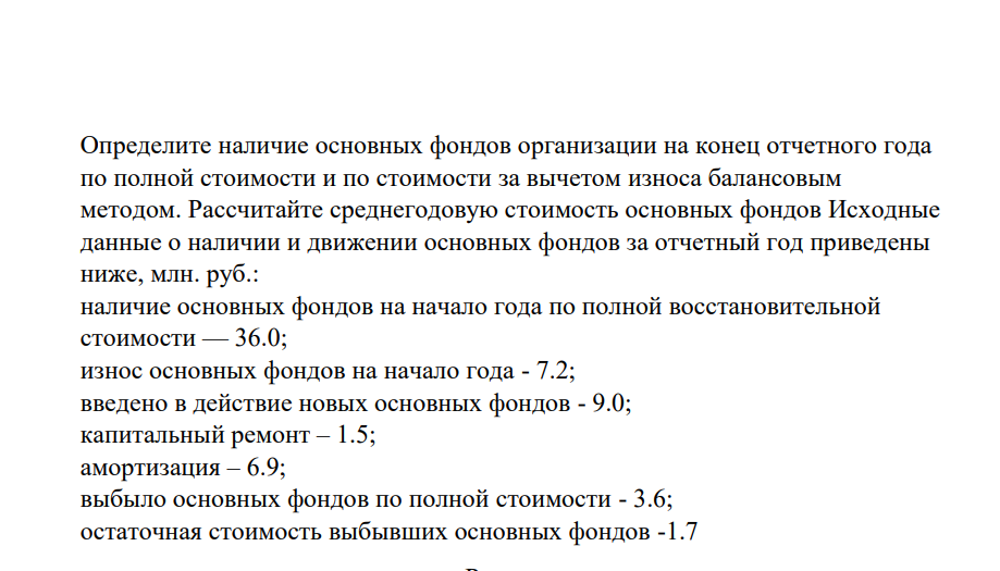 Определите наличие основных фондов организации на конец отчетного года по полной стоимости и по стоимости за вычетом износа балансовым методом. Рассчитайте среднегодовую стоимость основных фондов