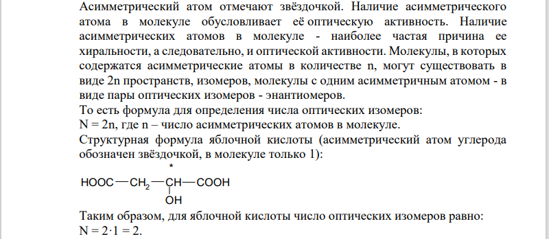 Какой углеродный атом называют асимметрическим? Какой формулой определяют число оптических изомеров, сколько их у яблочной кислоты?