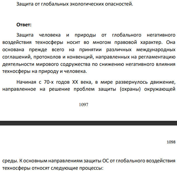 Защита от глобальных экологических опасностей