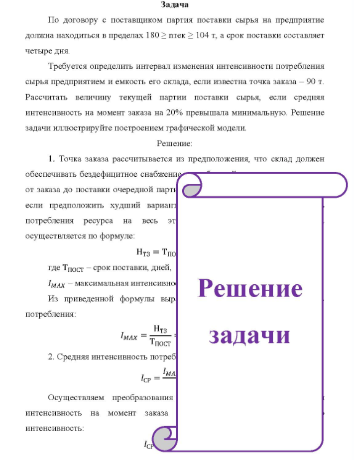 По договору с поставщиком партия поставки сырья на предприятие должна находиться в пределах 180 2 птек 2 104 т, а срок поставки составляет четыре дня. Требуется определить интервал изменения интенсивности потребления сырья предприятием и емкость его склада, если известна точка заказа - 90 т.