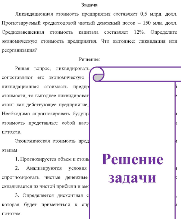 Ликвидационная стоимость предприятия составляет 0,5 млрд. долл. Прогнозируемый среднегодовой чистый денежный поток - 150 млн. долл.