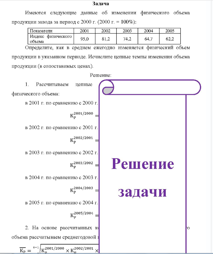Задача Имеются следующие данные об изменении физического объема продукции завода за период с 2000 г. (2000 г. = 100%): Показателн Ин Индекс физического об объема 2001 2002 2003 2004 2005 95,0 81,2 74,2 64,7 62,2