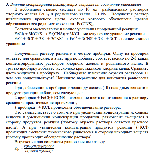 3. Влияние концентрации реагирующих веществ на состояние равновесия