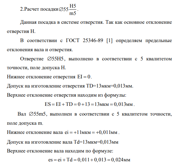Расчет посадки H5 55 m5