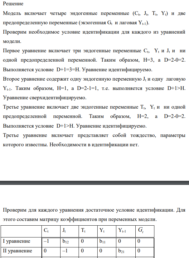 Даны системы эконометрических уравнений Требуется 1. Применив необходимое и достаточное условие идентификации, определите, идентифицируемо ли каждое из уравнений модели. 2. Определите метод оценки параметров модели.