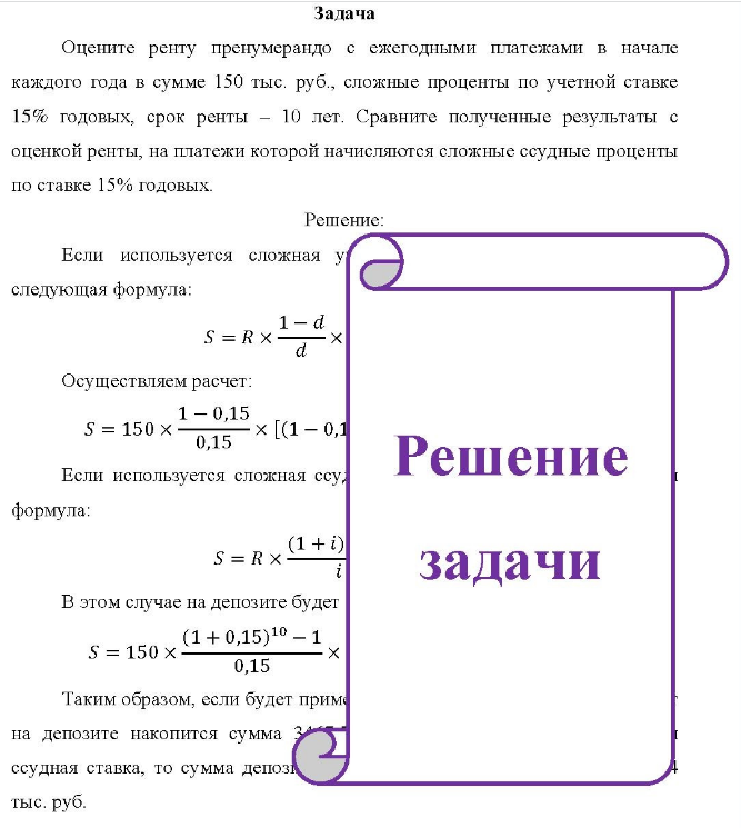 Задача Оцените ренту пренумерандо с ежегодными платежами в начале каждого года в сумме 150 тыс. руб., сложные проценты по учетной ставке 15% годовых, срок ренты - 10 лет.