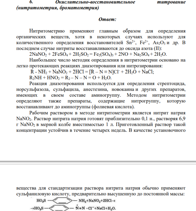 Окислительно-восстановительное титрование (нитритометрия, броматометрия)