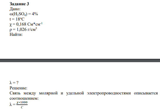 Дано: ω(H2SO4) = 4% t = 18oC χ = 0,168 Cм*см-1 ρ = 1,026 г/см3 Найти: λ = ?