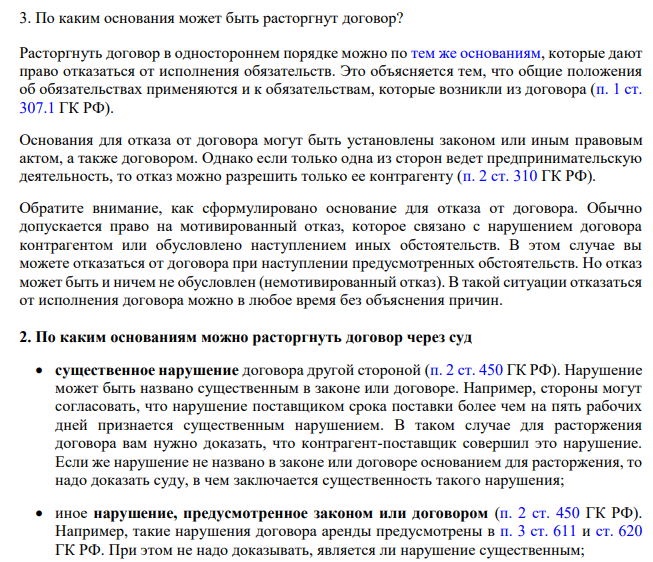 По каким основания может быть расторгнут договор? Расторгнуть договор в одностороннем порядке можно по тем же основаниям, которые дают право отказаться от исполнения обязательств. Это объясняется тем, что общие положения об обязательствах применяются и к обязательствам, которые возникли из договора (п. 1 ст. 307.1 ГК РФ).