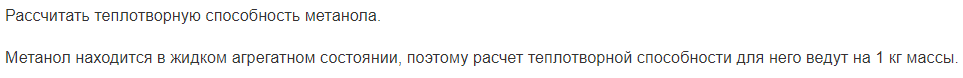 Рассчитать теплотворную способность метанола.