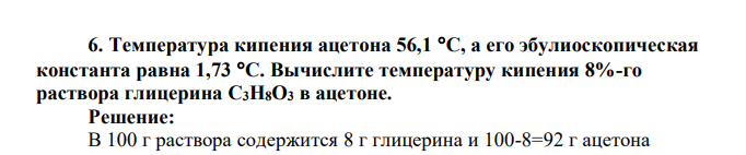 Температура кипения ацетона 56,1 C, а его эбулиоскопическая константа равна 1,73 C. Вычислите температуру кипения 8%-го раствора глицерина С3Н8О3 в ацетоне