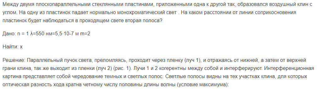Между двумя плоскопараллельными стеклянными пластинами, приложенными одна к другой так, образовался воздушный клин с углом. На одну из пластинок падает нормально монохроматический свет .