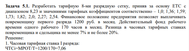Разработать тарифную 8-ми разрядную сетку, приняв за основу ЕТС с диапазоном 8,23 и значениями тарифных коэффициентов соответственно – 1,0; 1,36; 1,59; 1,73; 1,82; 2,0; 2,27; 2,54. Финансовое положение предприятия позволяет выплачивать повременщику первого разряда 1200 руб. в месяц.