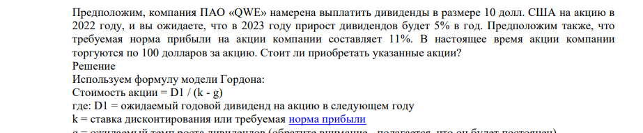 Предположим, компания ПАО «QWE» намерена выплатить дивиденды в размере 10 долл. США на акцию в 2022 году, и вы ожидаете, что в 2023 году прирост дивидендов будет 5% в год. Предположим также, что требуемая норма прибыли на акции компании составляет 11%.