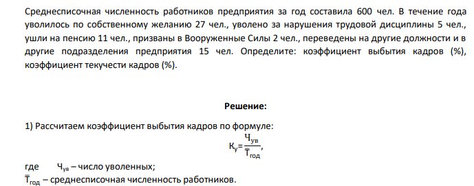 Среднесписочная численность работников предприятия за год составила 600 чел. В течение года уволилось по собственному желанию 27 чел., уволено за нарушения трудовой дисциплины 5 чел., ушли на пенсию 11 чел