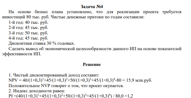 На основе бизнес плана установлено, что для реализации проекта требуется инвестиций 80 тыс. руб. Чистые денежные притоки по годам составили: 1-й год: 40 тыс. руб. 2-й год: 45 тыс. руб. 3-й год: 50 тыс. руб. 4-й год: 45 тыс. руб.