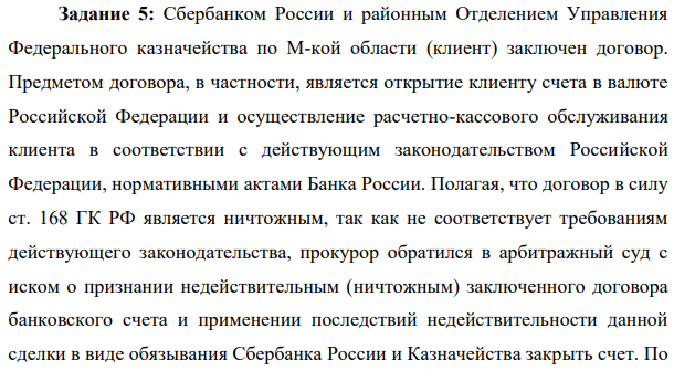 Сбербанком России и районным Отделением Управления Федерального казначейства по М-кой области (клиент) заключен договор. Предметом договора, в частности, является открытие клиенту счета в валюте Российской Федерации и осуществление расчетно-кассового обслуживания клиента в соответствии с действующим законодательством Российской Федерации, нормативными актами Банка России.