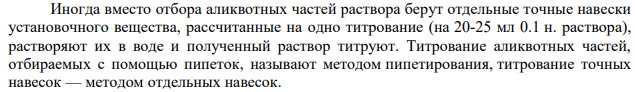 Способы установления титра титрованных растворов. Расчет поправочного коэффициента.