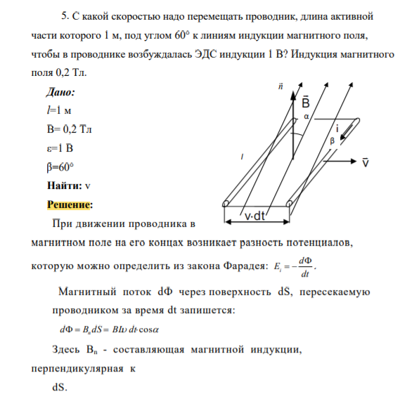 С какой скоростью надо перемещать проводник, длина активной части которого 1 м, под углом 60° к линиям индукции магнитного поля, чтобы в проводнике возбуждалась ЭДС индукции 1 В? Индукция магнитного поля 0,2 Тл.